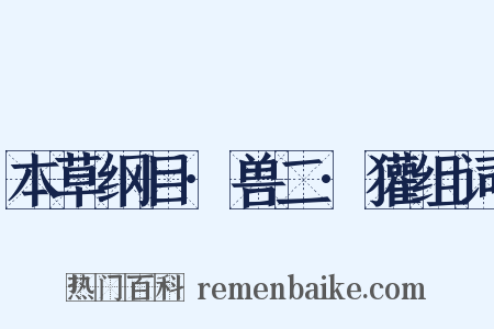 本草纲目·兽二·獾组词是什么意思的图片